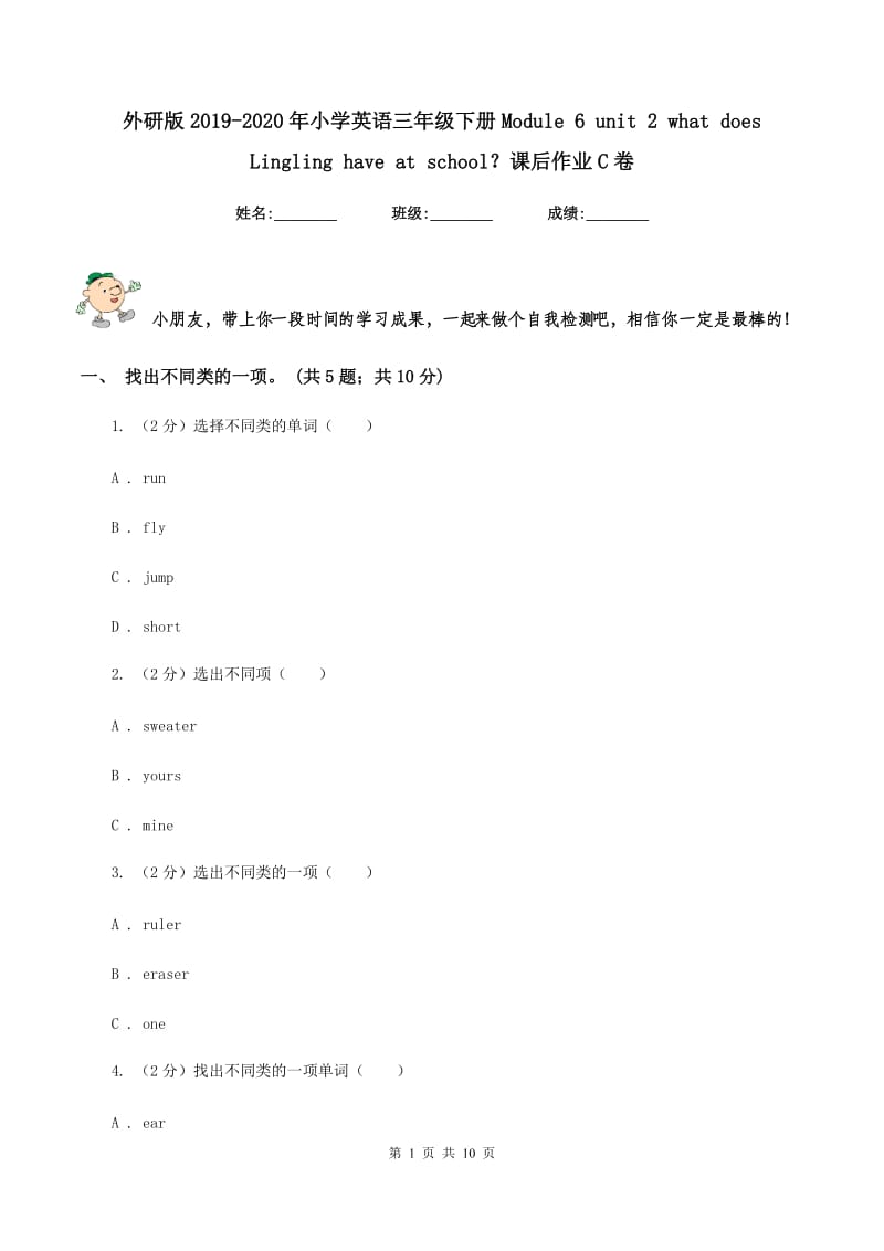 外研版2019-2020年小学英语三年级下册Module 6 unit 2 what does Lingling have at school？课后作业C卷_第1页