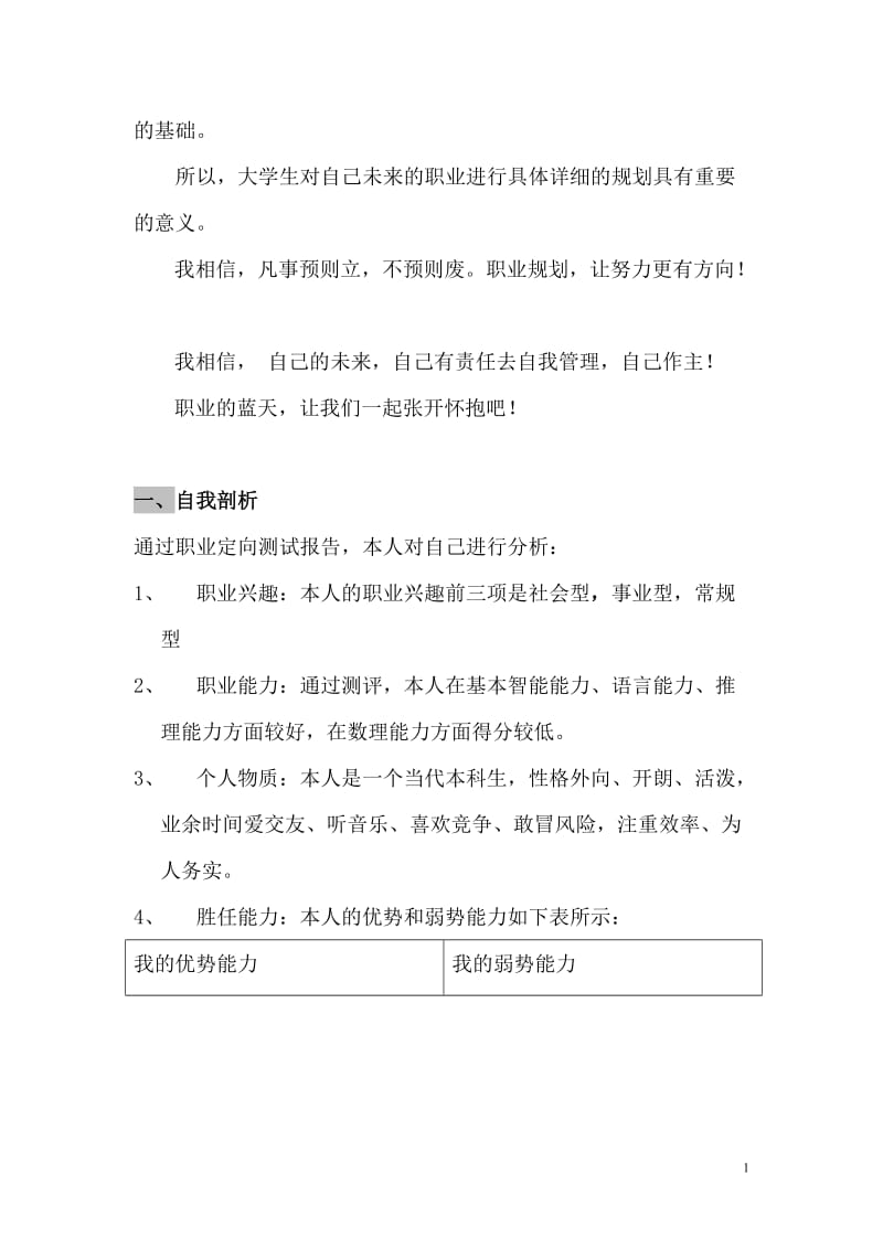 金融学专业大学生职业生涯规划书_第3页