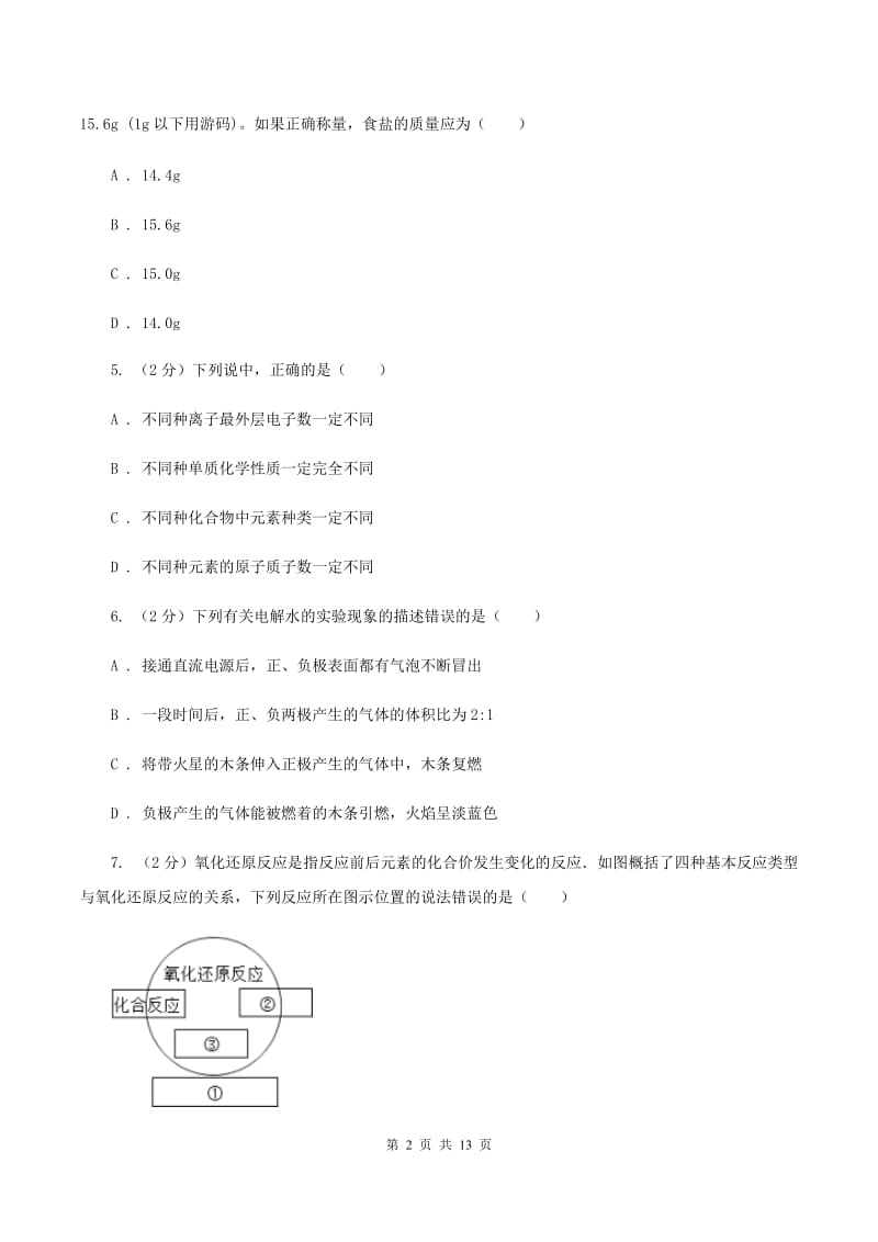 2019-2020年北京义教版九年级上学期化学第一次月考试卷B卷_第2页