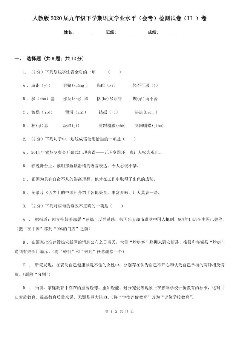 人教版2020届九年级下学期语文学业水平（会考）检测试卷（II ）卷_第1页