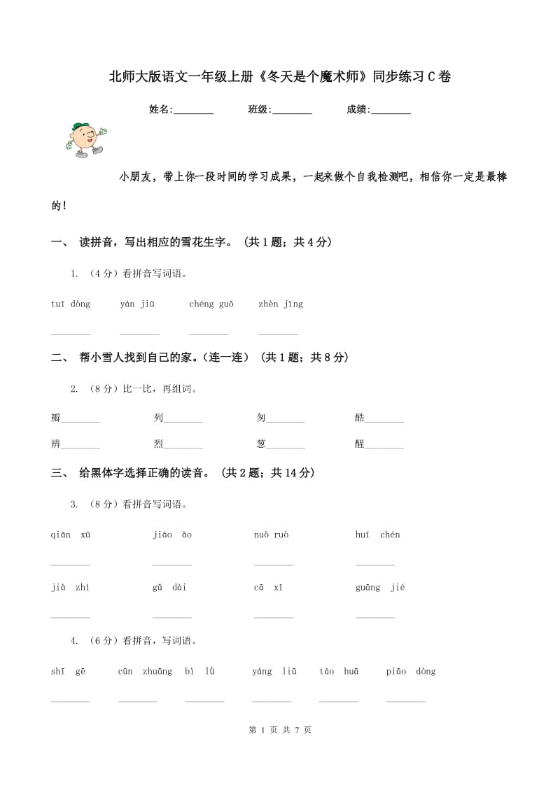 北师大版语文一年级上册《冬天是个魔术师》同步练习C卷_第1页