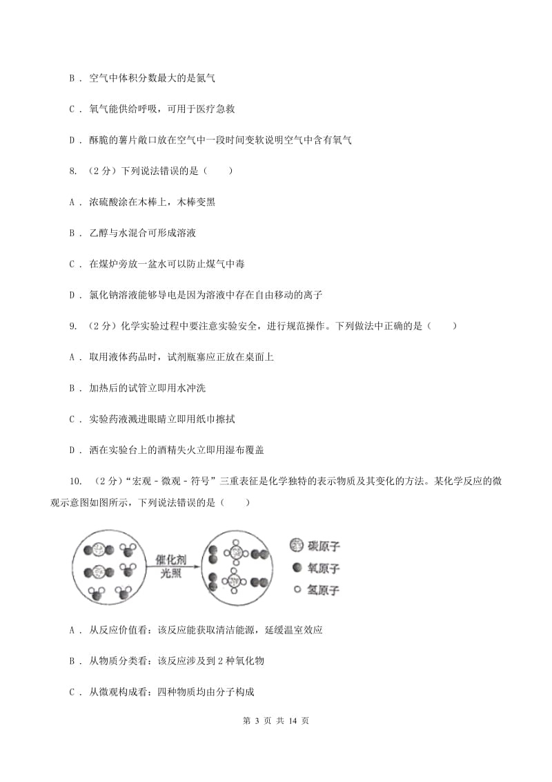 北京市中考化学一模考试试卷A卷_第3页