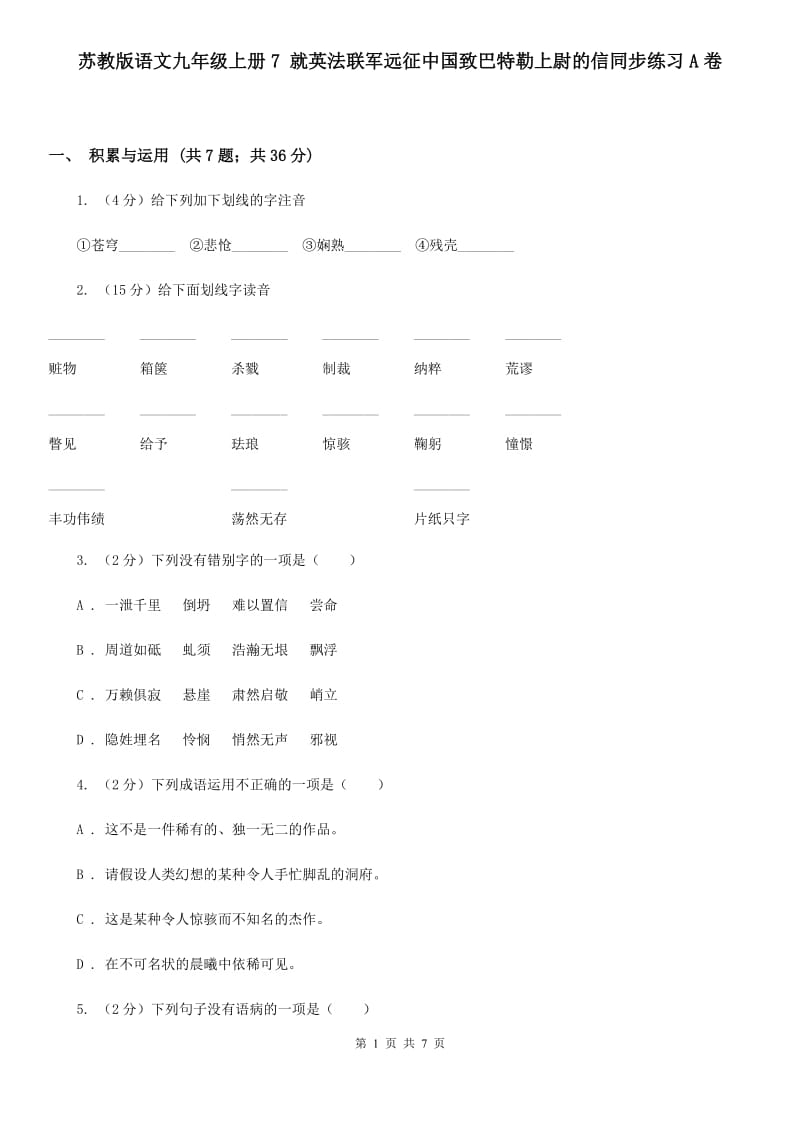 苏教版语文九年级上册7 就英法联军远征中国致巴特勒上尉的信同步练习A卷_第1页