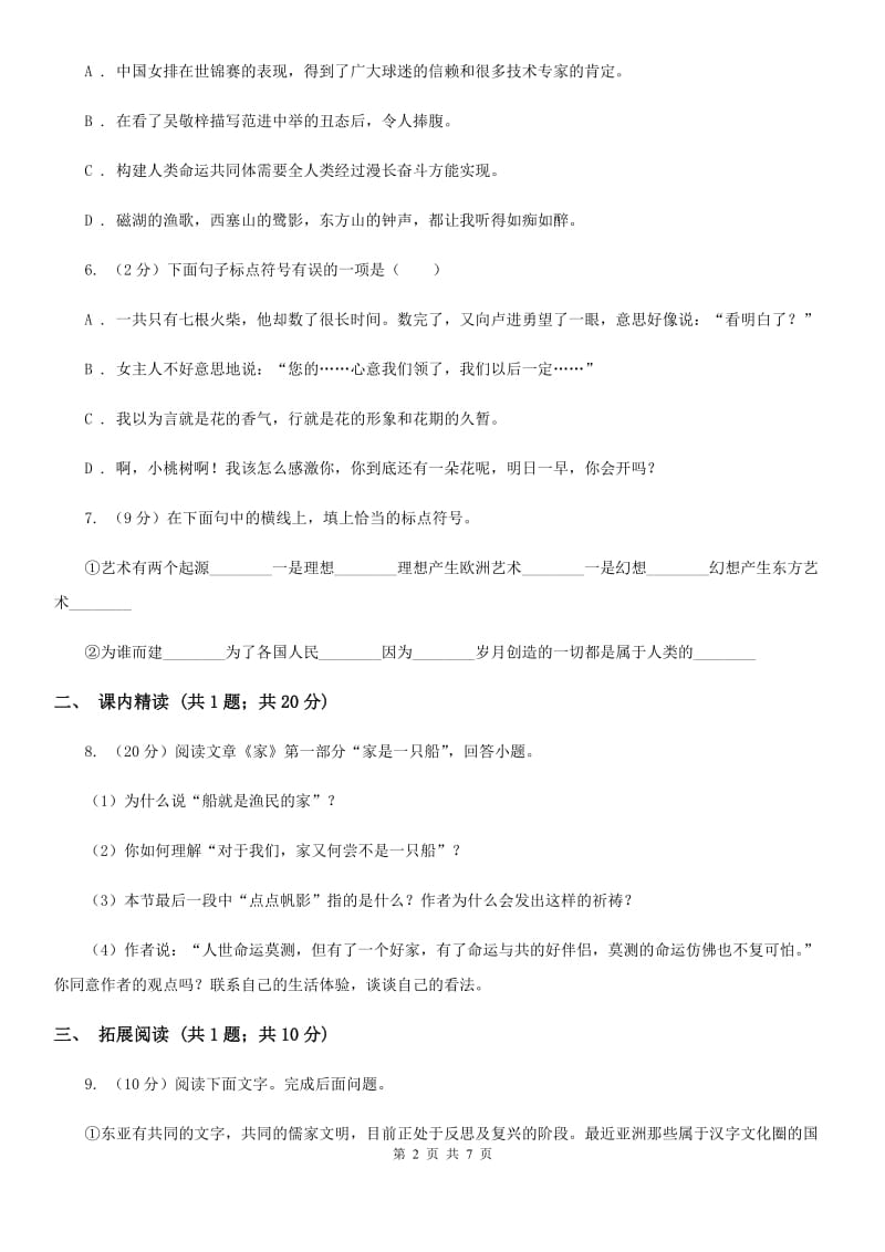 苏教版语文九年级上册7 就英法联军远征中国致巴特勒上尉的信同步练习A卷_第2页