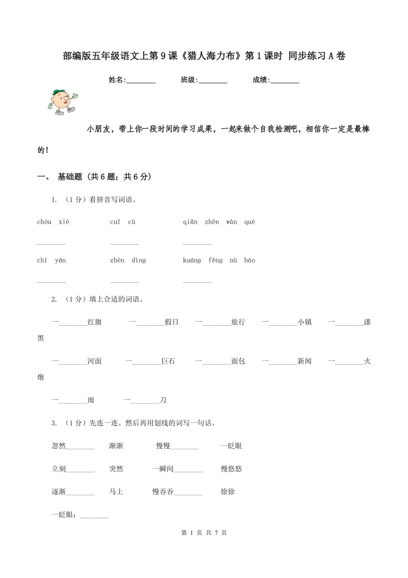 部编版五年级语文上第9课《猎人海力布》第1课时 同步练习A卷_第1页