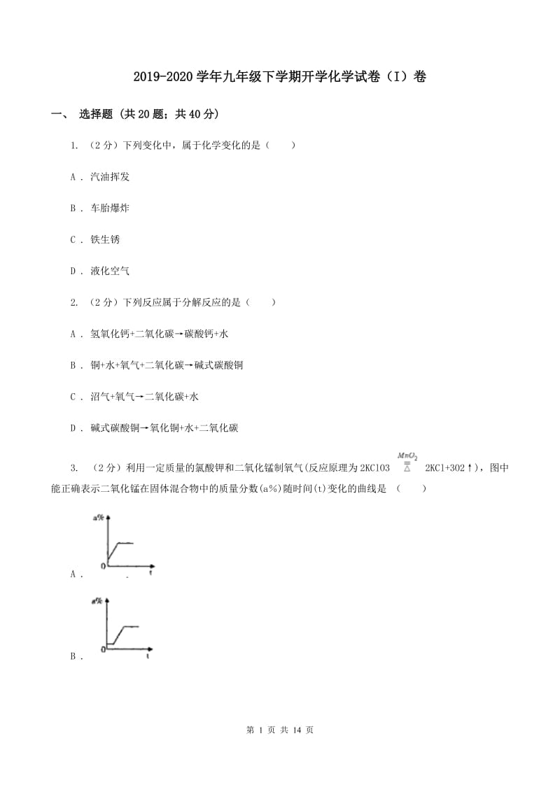 2019-2020学年九年级下学期开学化学试卷（I）卷_第1页