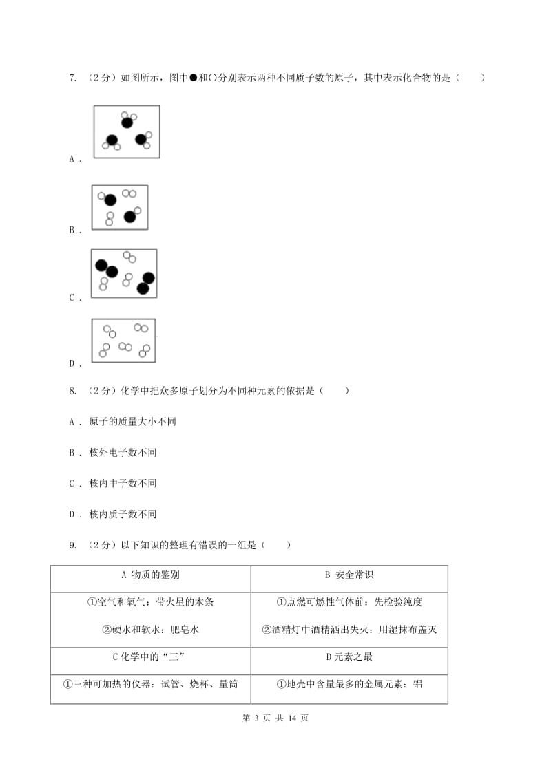 2019-2020学年九年级下学期开学化学试卷（I）卷_第3页