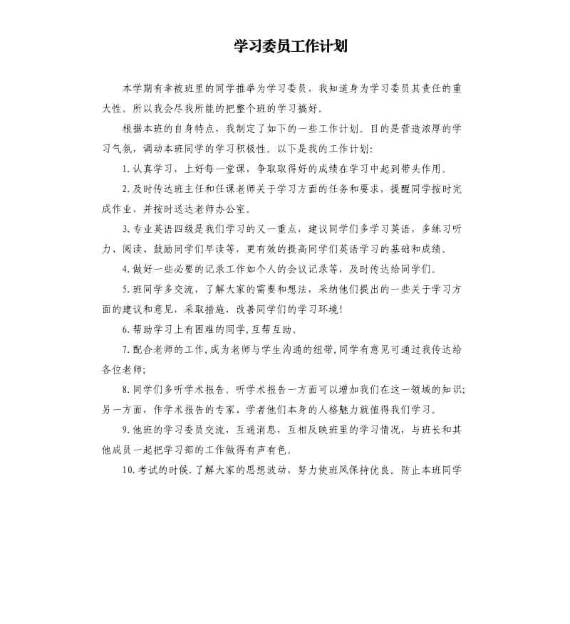 学习委员工作计划.docx_第1页