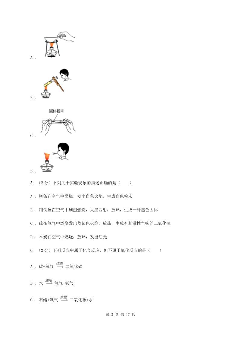 2019年九年级上学期化学第一次月考试卷（I）卷_第2页