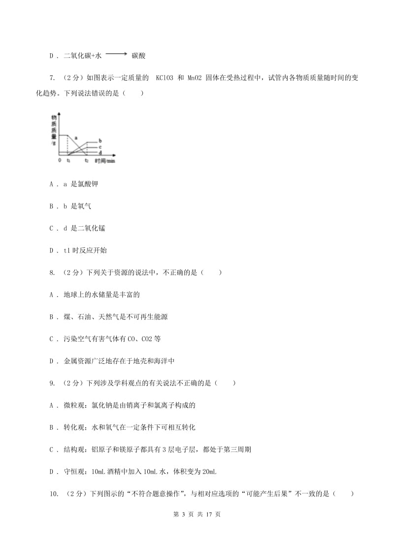 2019年九年级上学期化学第一次月考试卷（I）卷_第3页