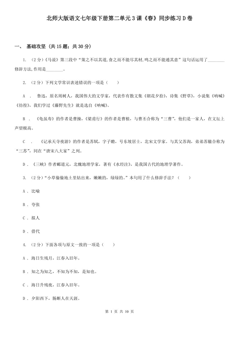 北师大版语文七年级下册第二单元3课《春》同步练习D卷_第1页