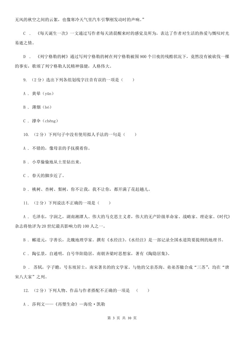 北师大版语文七年级下册第二单元3课《春》同步练习D卷_第3页