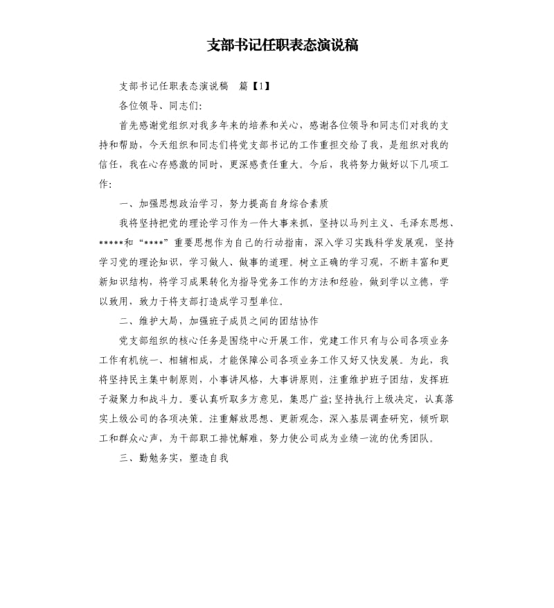 支部书记任职表态演说稿.docx_第1页