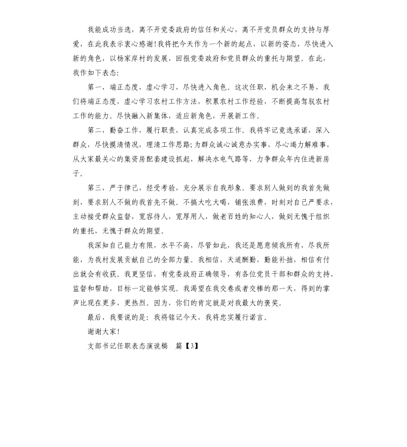 支部书记任职表态演说稿.docx_第3页