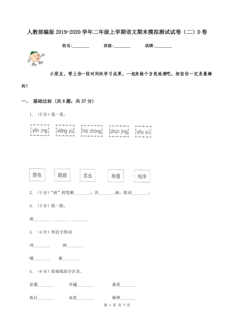 人教部编版2019-2020学年二年级上学期语文期末模拟测试试卷（二）D卷_第1页