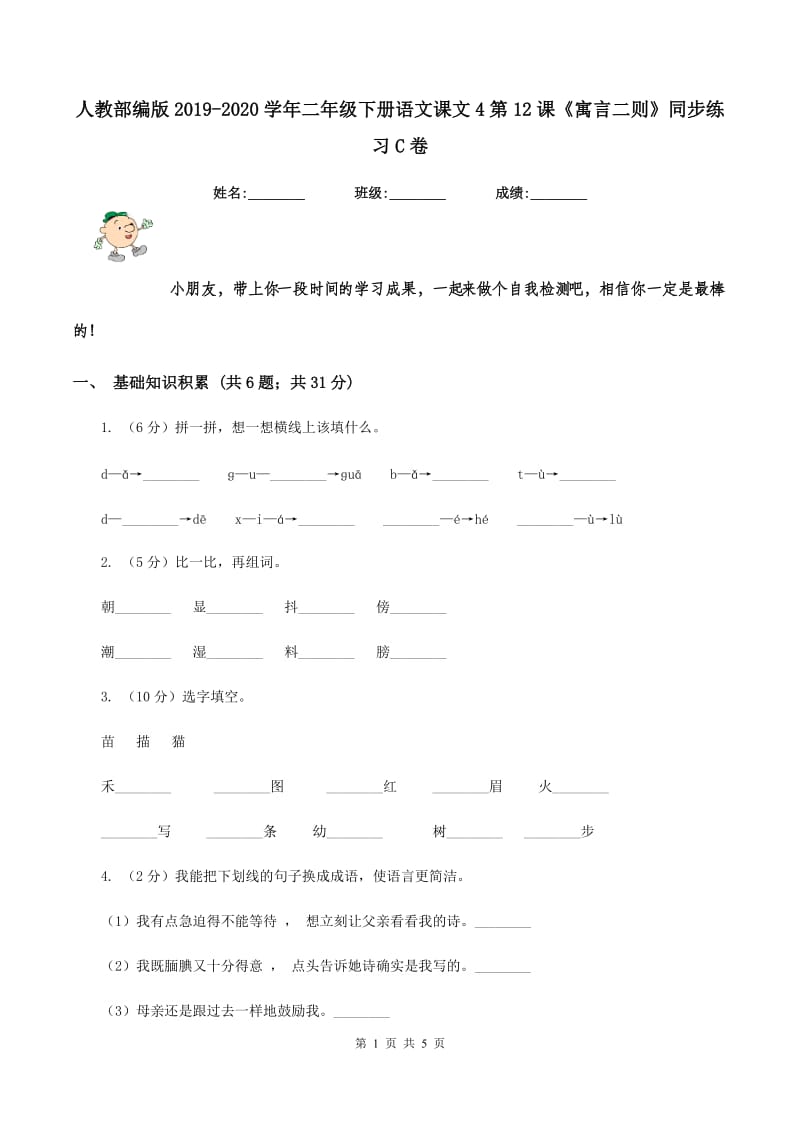 人教部编版2019-2020学年二年级下册语文课文4第12课《寓言二则》同步练习C卷_第1页