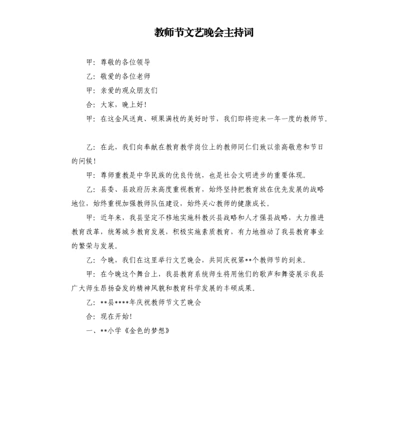 教师节文艺晚会主持词.docx_第1页