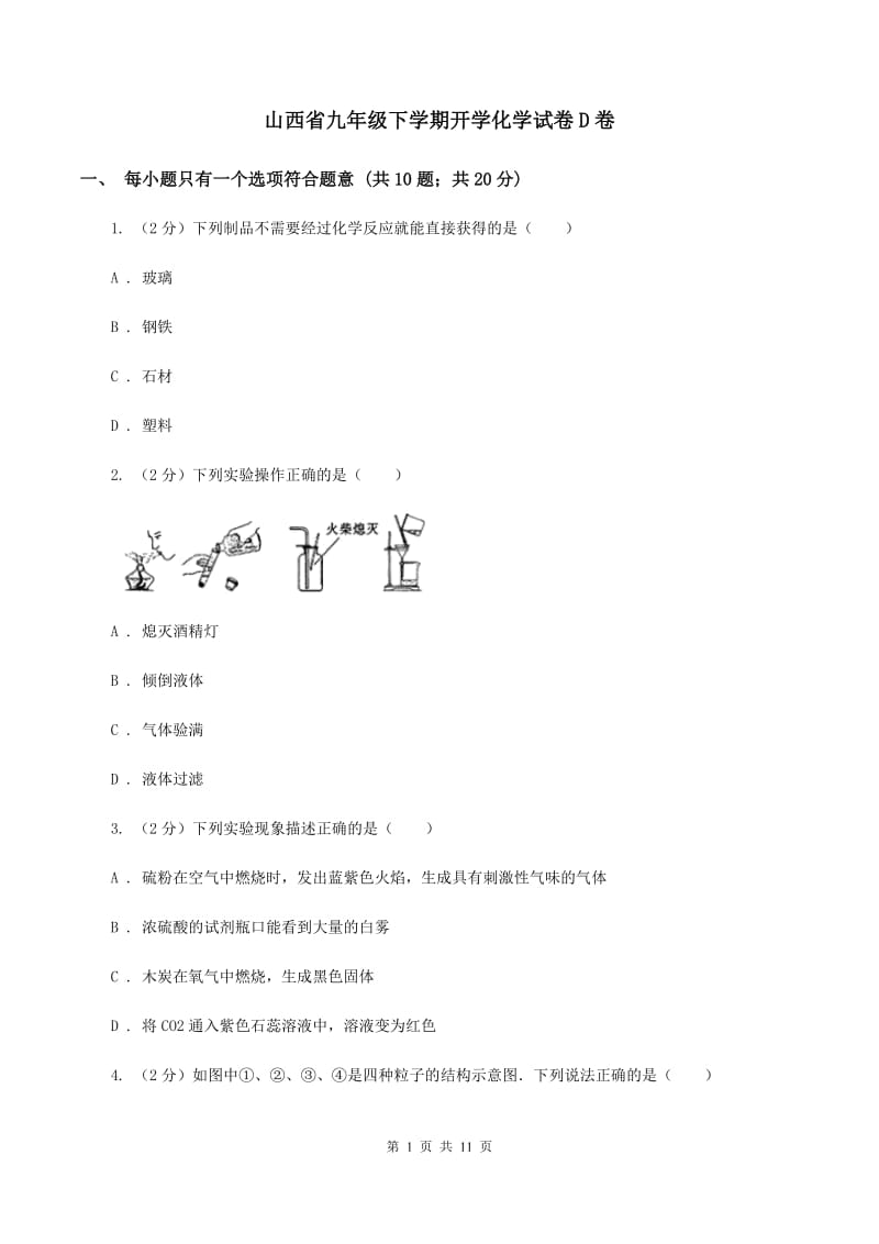 山西省九年级下学期开学化学试卷D卷_第1页