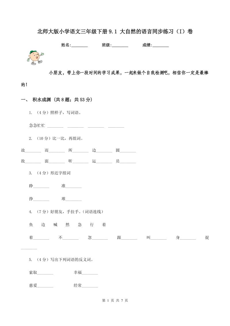 北师大版小学语文三年级下册9.1 大自然的语言同步练习（I）卷_第1页