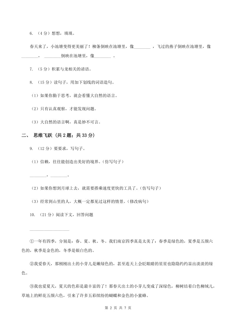 北师大版小学语文三年级下册9.1 大自然的语言同步练习（I）卷_第2页