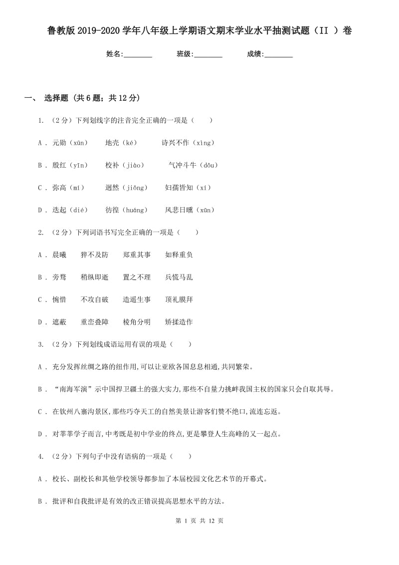 鲁教版2019-2020学年八年级上学期语文期末学业水平抽测试题（II ）卷_第1页