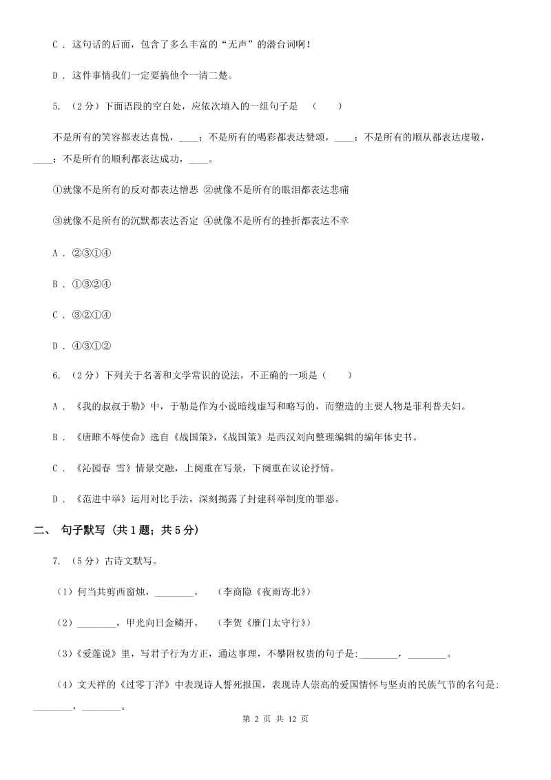 鲁教版2019-2020学年八年级上学期语文期末学业水平抽测试题（II ）卷_第2页