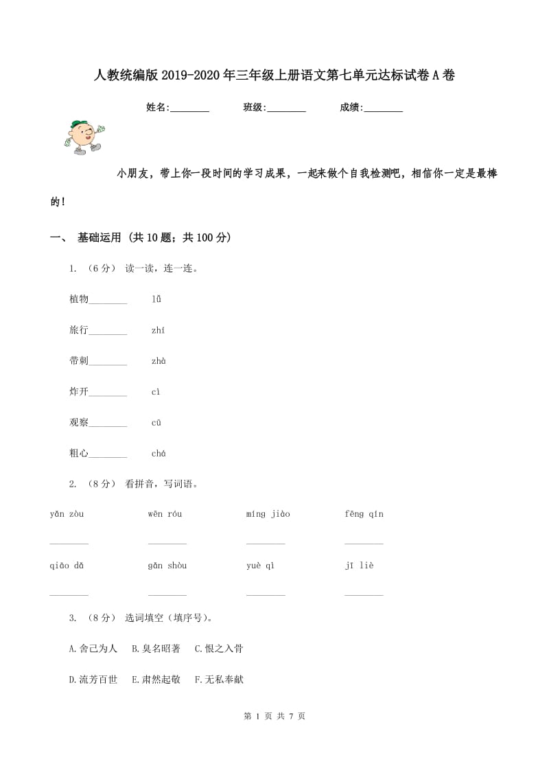 人教统编版2019-2020年三年级上册语文第七单元达标试卷A卷_第1页