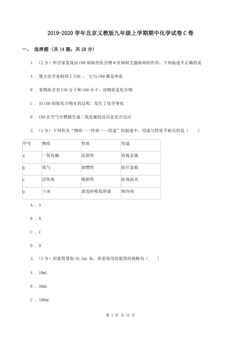 2019-2020学年北京义教版九年级上学期期中化学试卷C卷_第1页