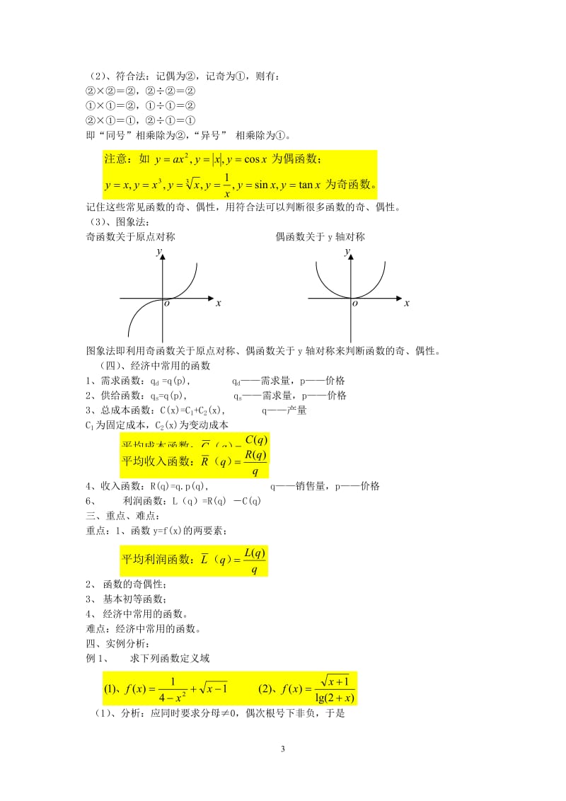 《经济数学基础》教案1_第3页