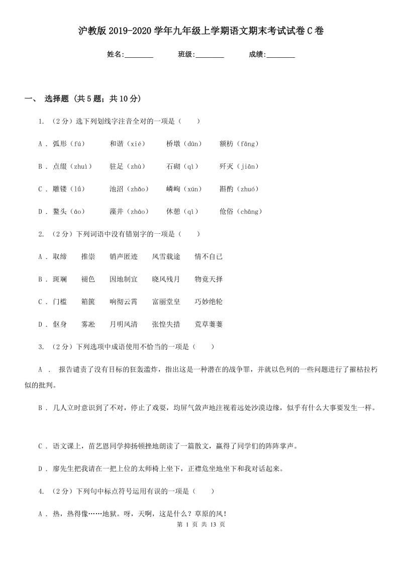 沪教版2019-2020学年九年级上学期语文期末考试试卷C卷_第1页