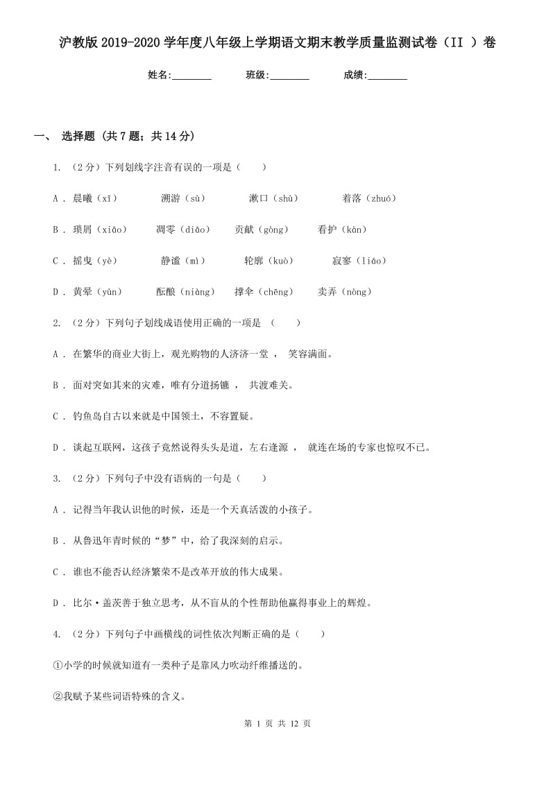 沪教版2019-2020学年度八年级上学期语文期末教学质量监测试卷（II ）卷_第1页