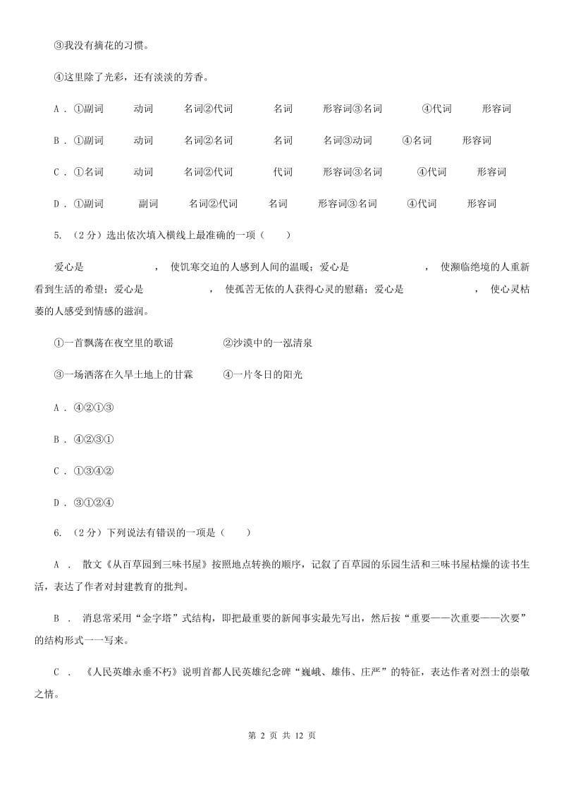 沪教版2019-2020学年度八年级上学期语文期末教学质量监测试卷（II ）卷_第2页