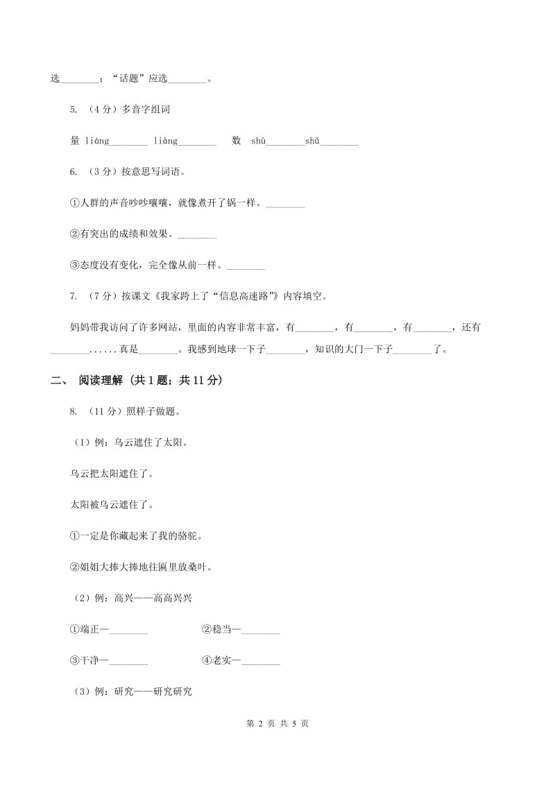 部编版2019-2020学年二年级下册语文课文1找春天同步练习D卷_第2页