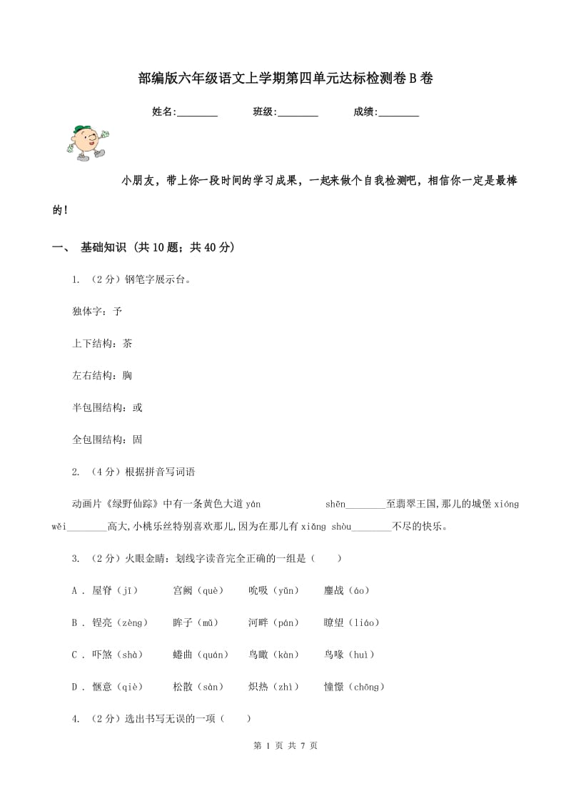 部编版六年级语文上学期第四单元达标检测卷B卷_第1页