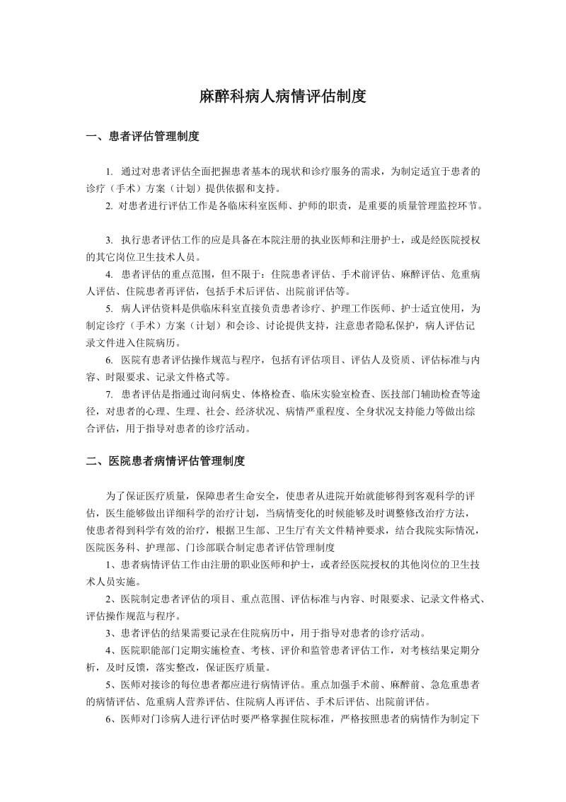 麻醉科病人病情评估制度_第1页