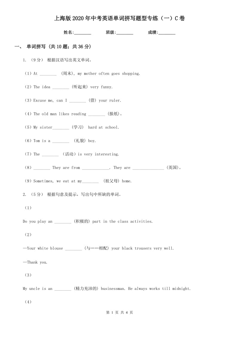 上海版2020年中考英语单词拼写题型专练（一）C卷_第1页