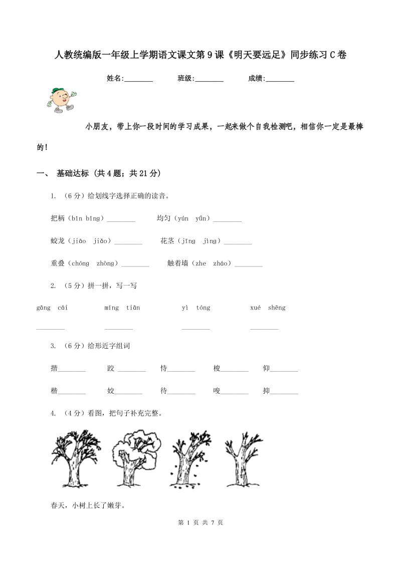 人教统编版一年级上学期语文课文第9课《明天要远足》同步练习C卷_第1页