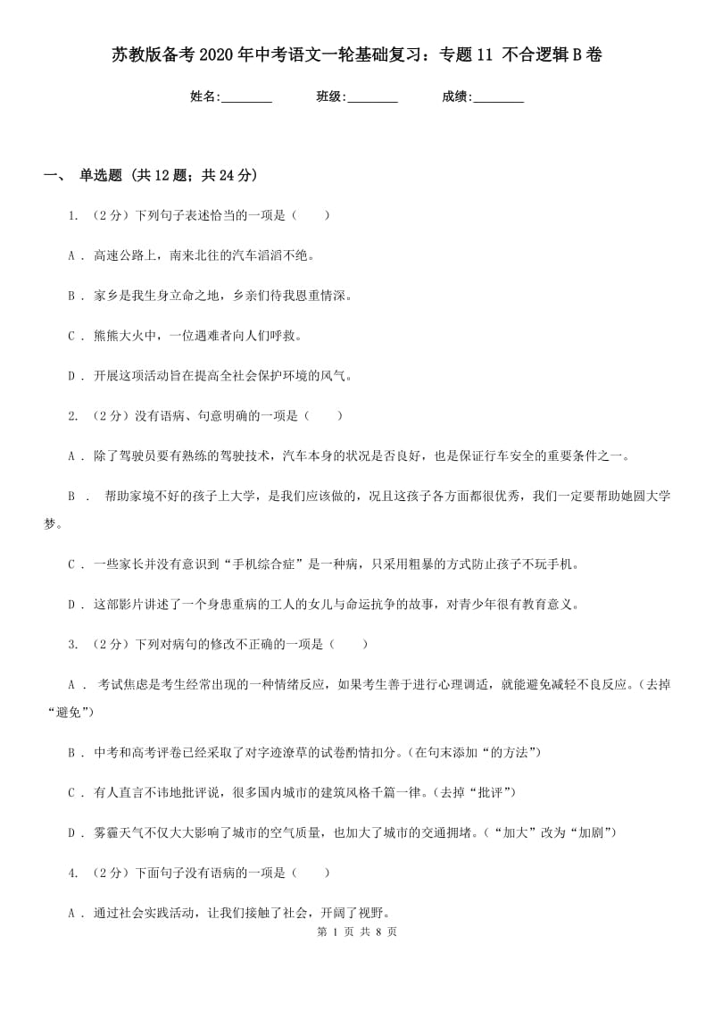 苏教版备考2020年中考语文一轮基础复习：专题11 不合逻辑B卷_第1页