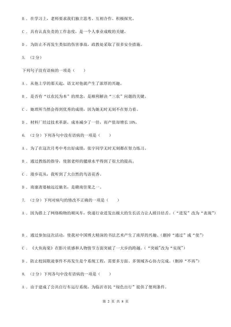 苏教版备考2020年中考语文一轮基础复习：专题11 不合逻辑B卷_第2页