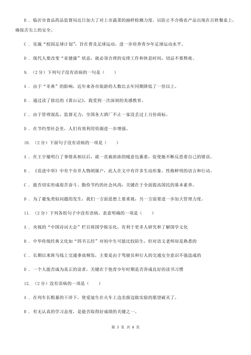 苏教版备考2020年中考语文一轮基础复习：专题11 不合逻辑B卷_第3页