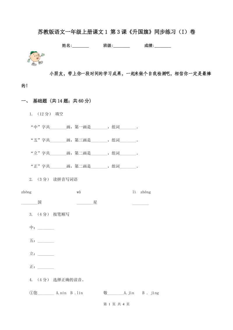 苏教版语文一年级上册课文1 第3课《升国旗》同步练习（I）卷_第1页