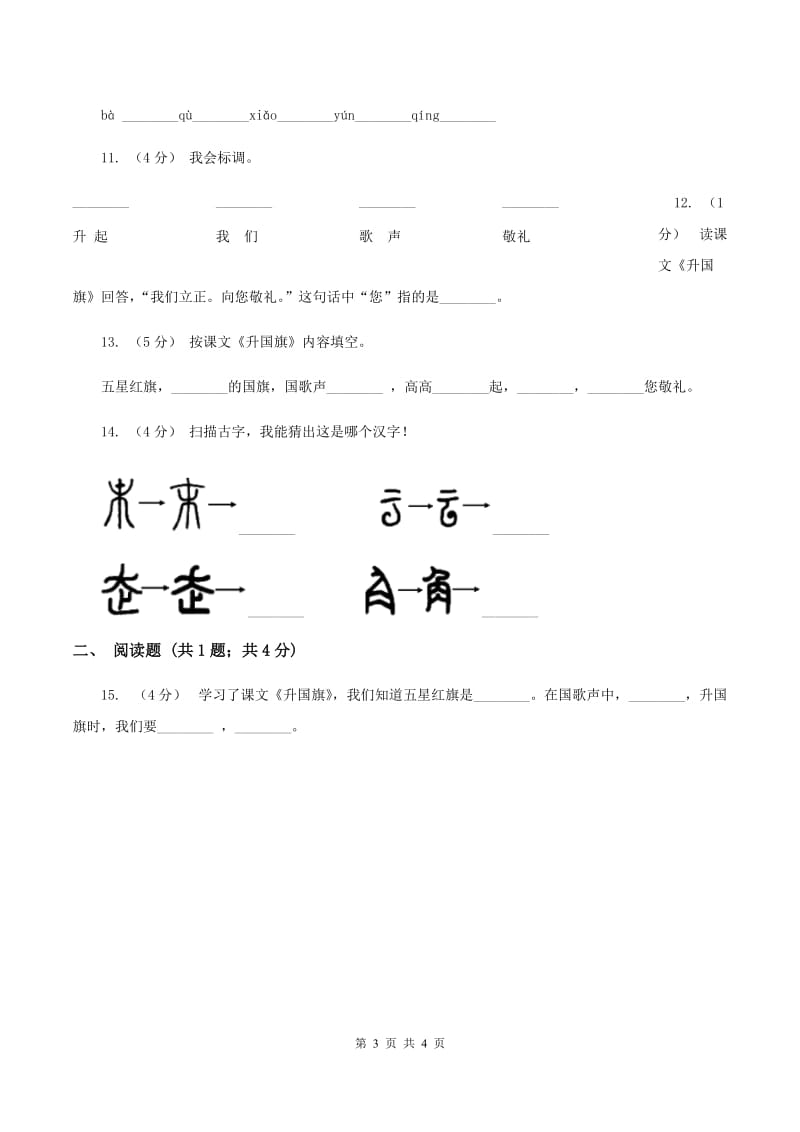 苏教版语文一年级上册课文1 第3课《升国旗》同步练习（I）卷_第3页