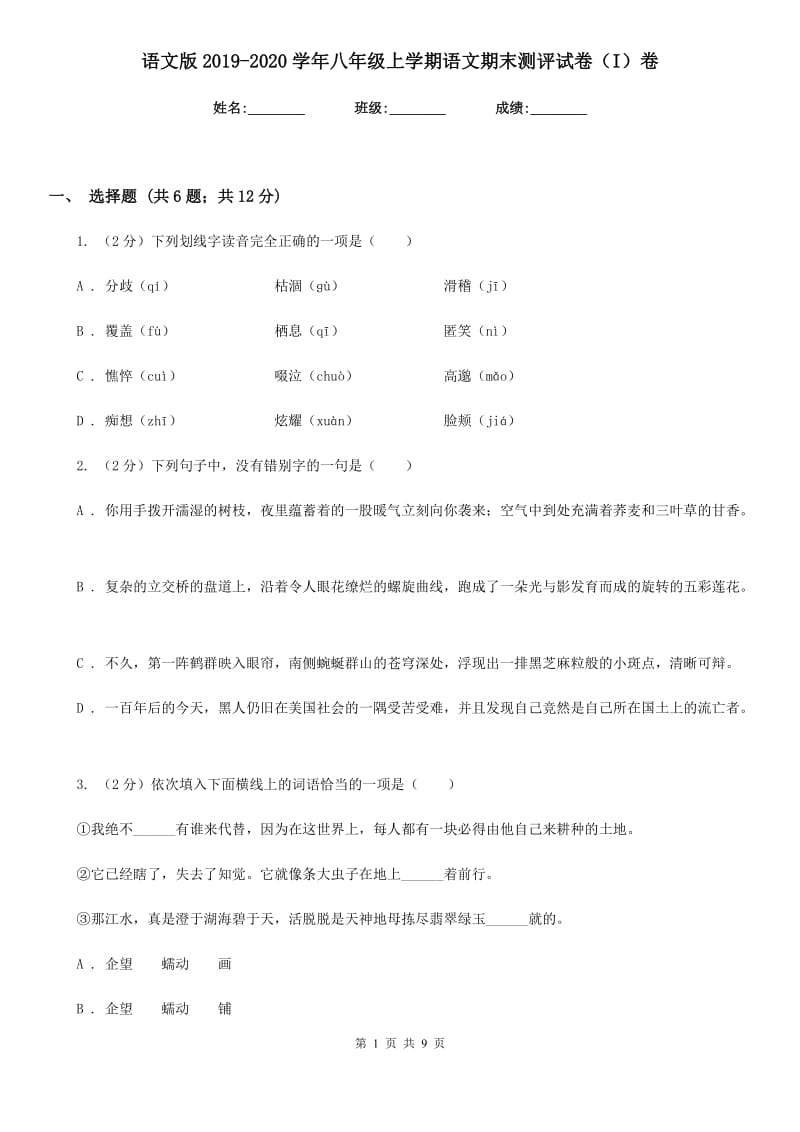 语文版2019-2020学年八年级上学期语文期末测评试卷（I）卷_第1页