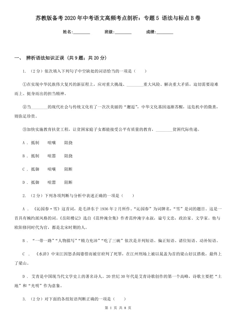 苏教版备考2020年中考语文高频考点剖析：专题5 语法与标点B卷_第1页