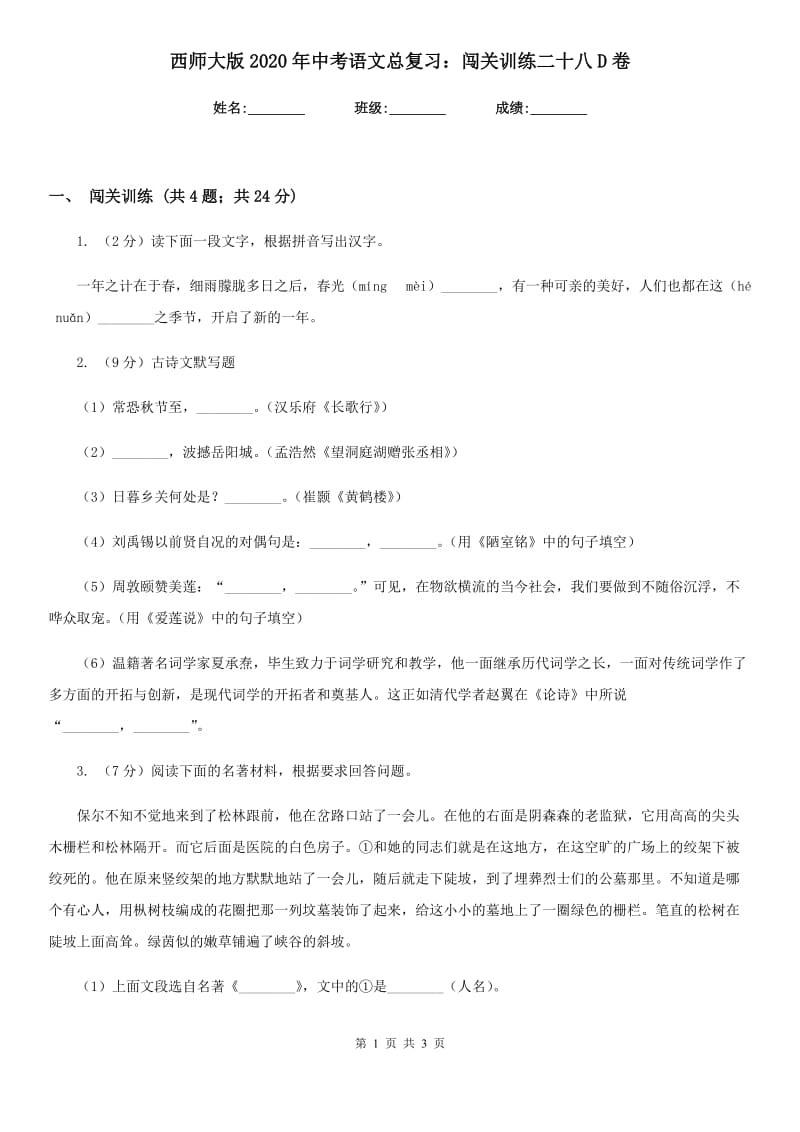 西师大版2020年中考语文总复习：闯关训练二十八D卷_第1页