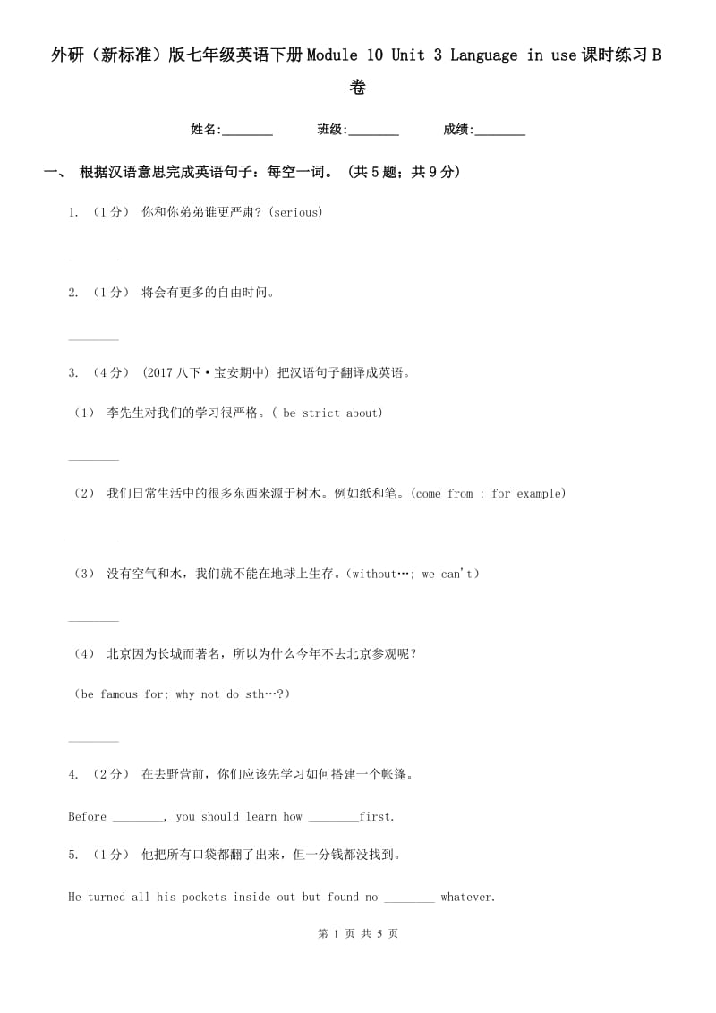 外研（新标准）版七年级英语下册Module 10 Unit 3 Language in use课时练习B卷_第1页