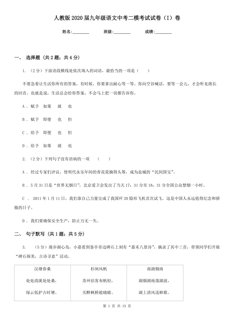 人教版2020届九年级语文中考二模考试试卷（I）卷_第1页