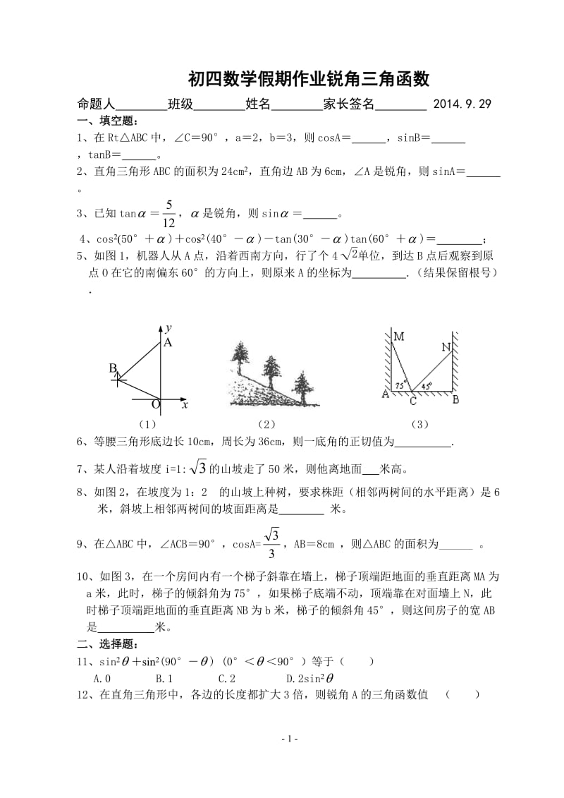 锐角三角函数单元测试(含答案)_第1页