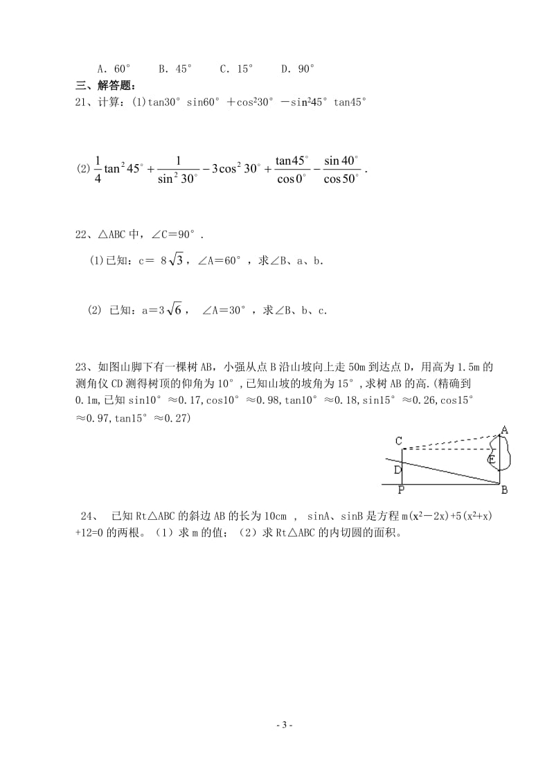 锐角三角函数单元测试(含答案)_第3页