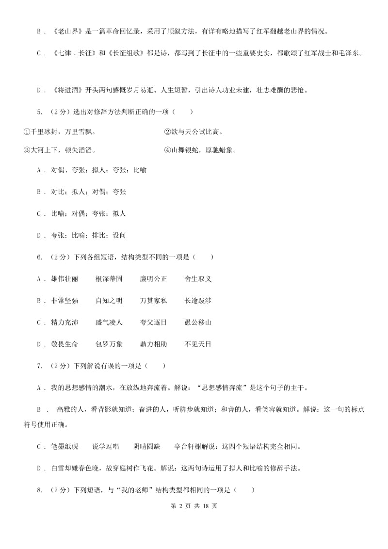 人教版中考语文分类训练四：短语D卷_第2页